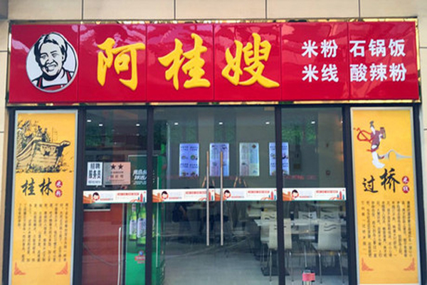 阿桂嫂米线