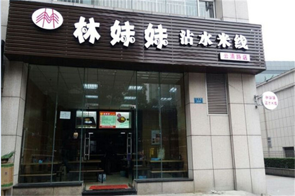 林妹妹沾水米線