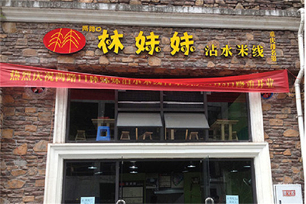 林妹妹沾水米線