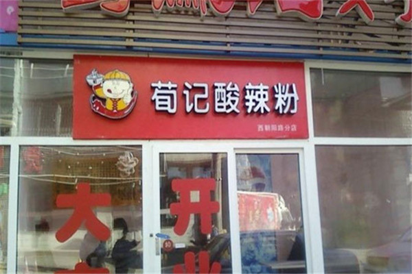 荀记酸辣粉