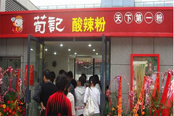 荀记酸辣粉