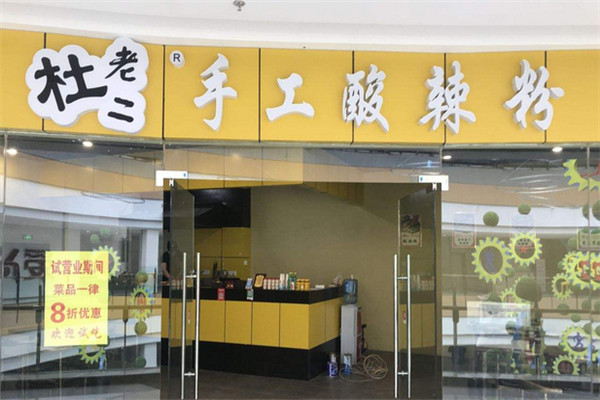 杜老二手工酸辣粉