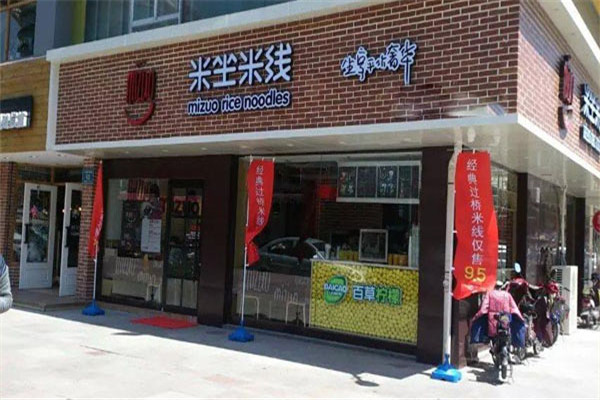 米坐米线