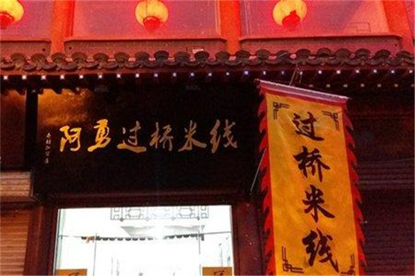 阿勇米线