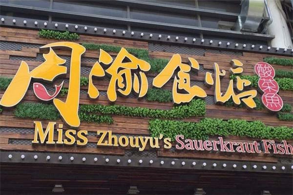 周渝食惦酸菜魚(yú)
