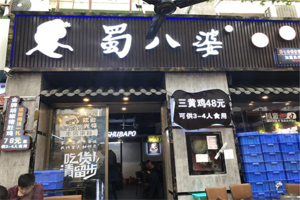 加盟蜀八婆赚钱吗