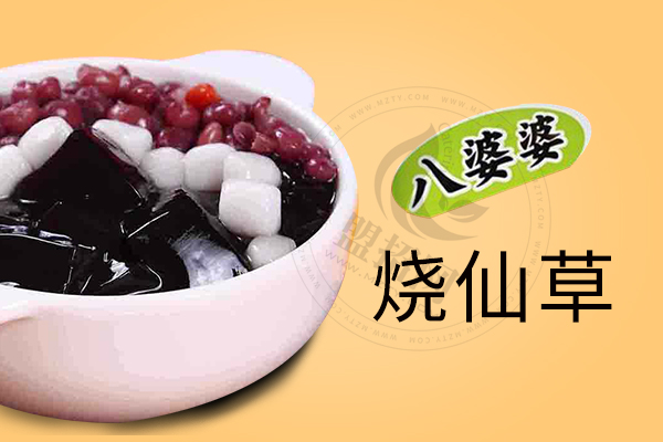 八婆婆烧仙草