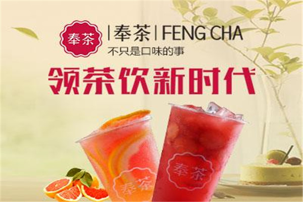 奉茶这个品牌怎么样