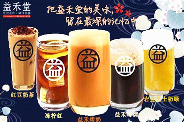 益禾堂奶茶