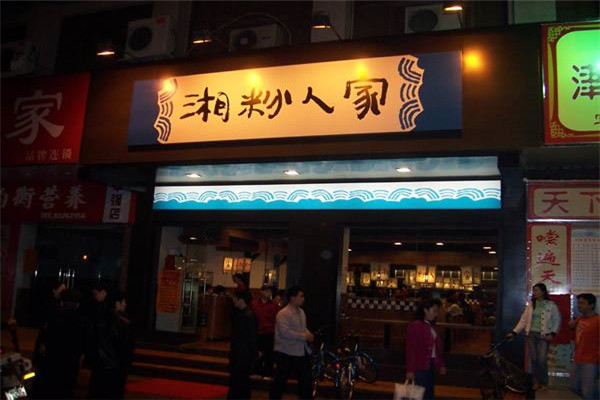 湘粉人家