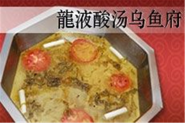 龙液酸汤乌鱼府