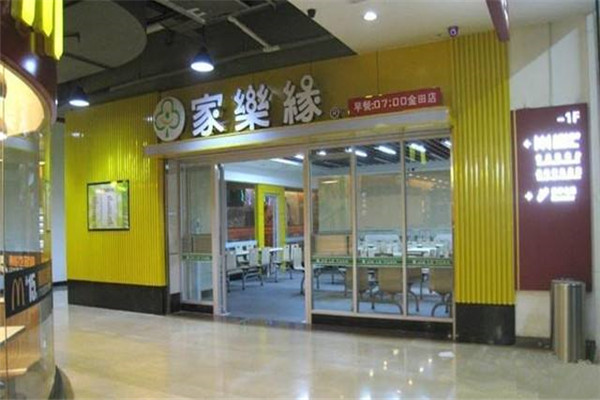 广州家乐缘快餐总部