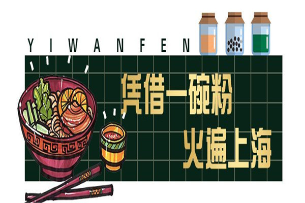 壹碗粉