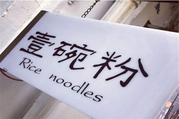 壹碗粉