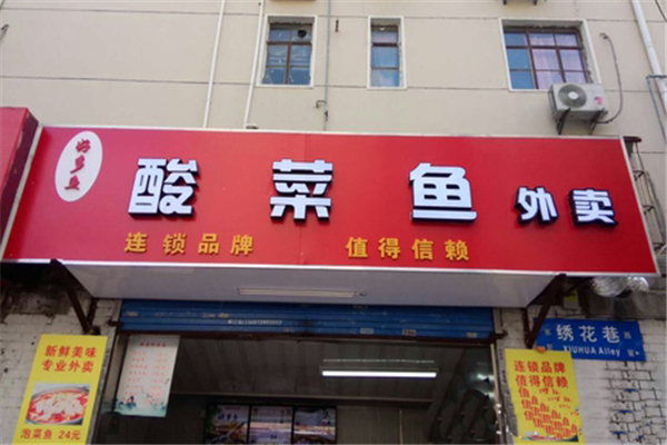 好多鱼酸菜鱼