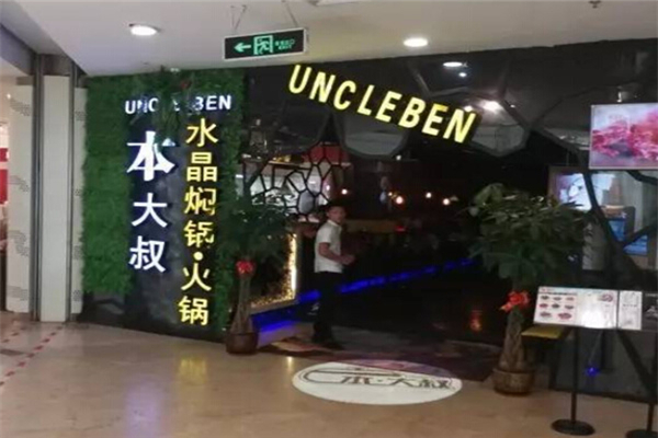 本大叔加盟多少钱