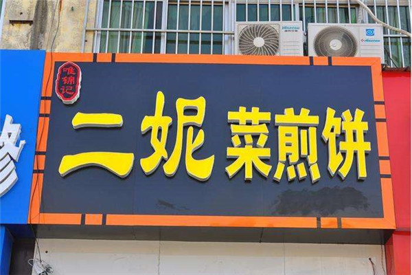 二妮菜煎饼在镇上可以开吗