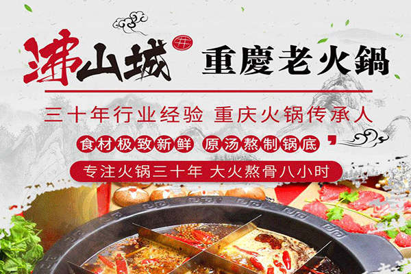 沸山城重庆老火锅