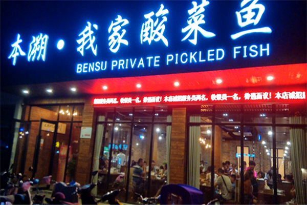 本溯我家酸菜鱼