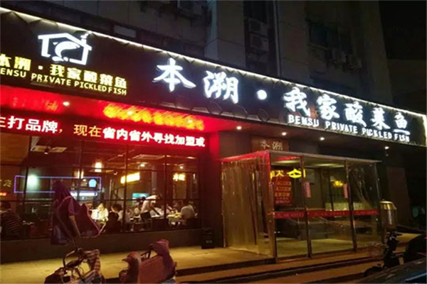 本溯我家酸菜鱼