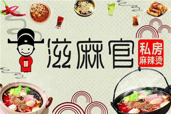 滋麻官麻辣烫能信吗