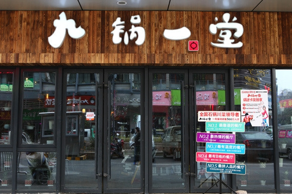 九锅一堂