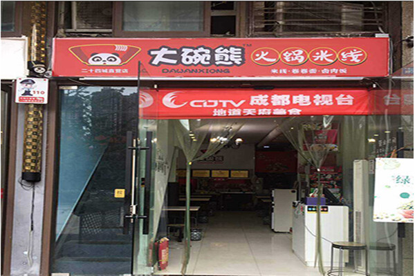 大碗熊火锅米线