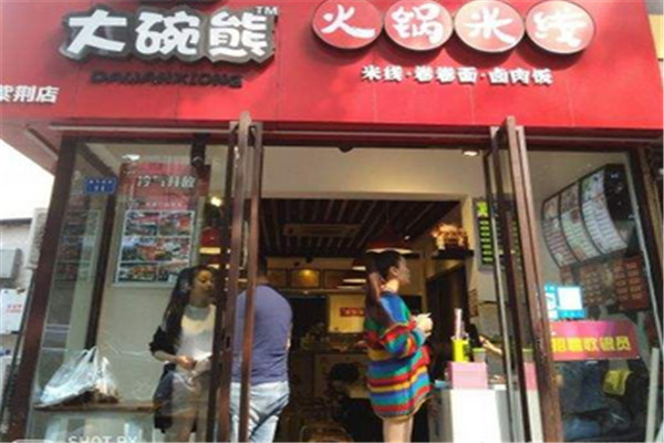 大碗熊火锅米线