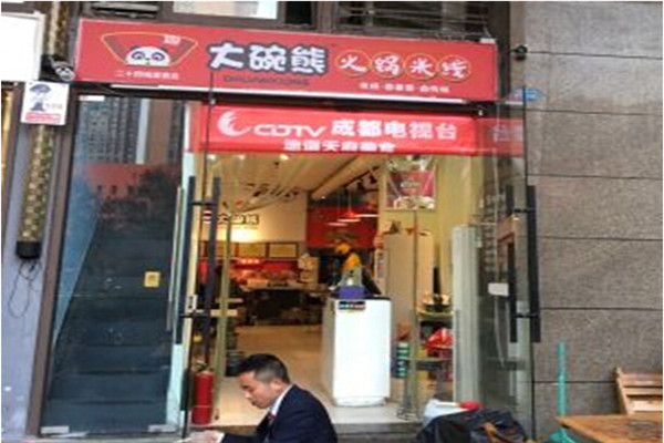 大碗熊火锅米线