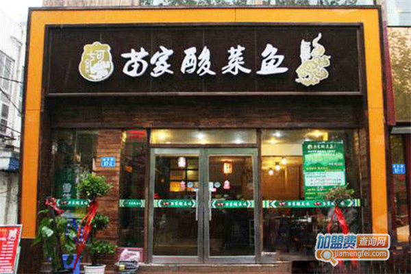 七可苗家酸菜魚