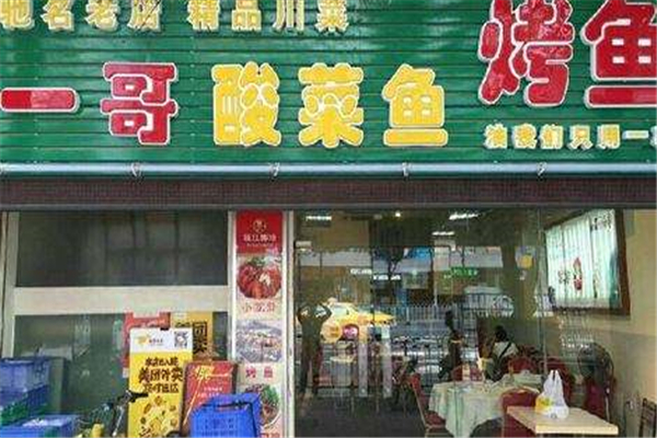 一哥酸菜鱼