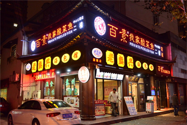 百素我家酸菜鱼