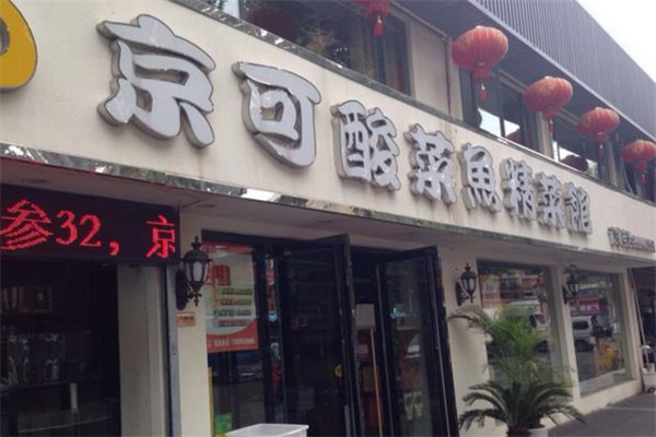 京可酸菜鱼