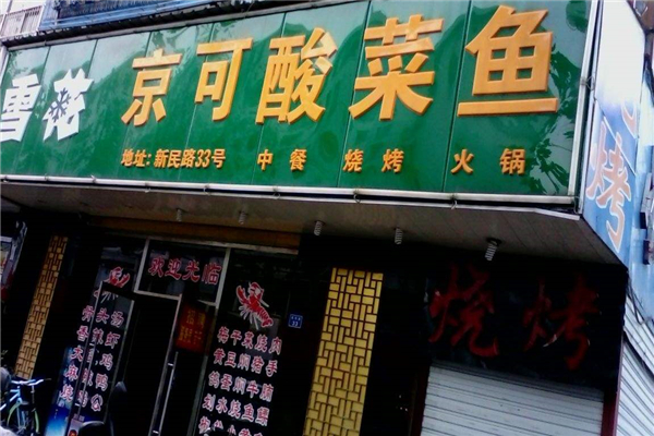 京可酸菜鱼