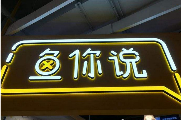 鱼你说酸菜鱼