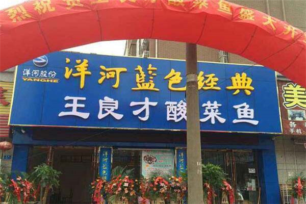 王良才酸菜鱼
