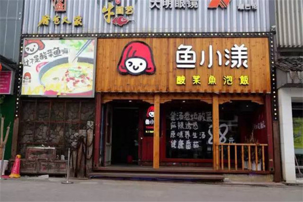 鱼小漾酸菜鱼