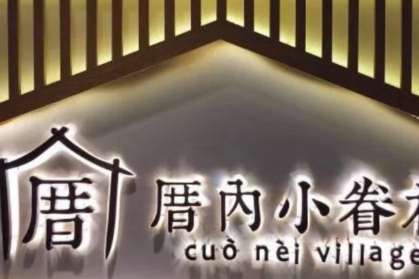 厝内小眷村加盟费要42万