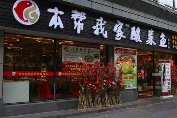 本帮我家酸菜鱼