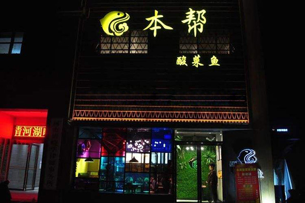 本帮我家酸菜鱼