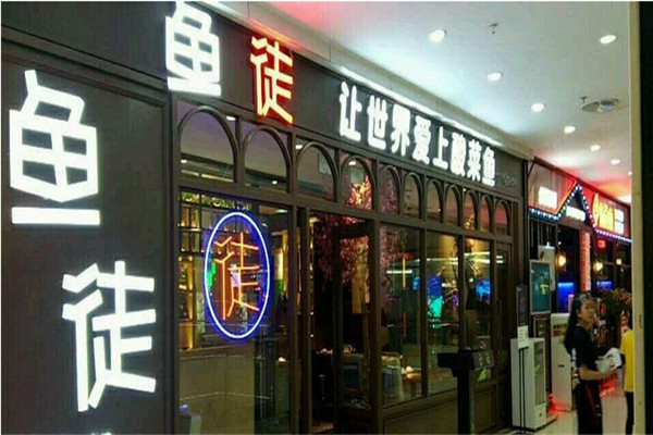 鱼徒酸菜鱼