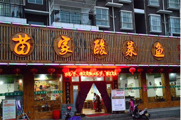 苗家酸菜鱼