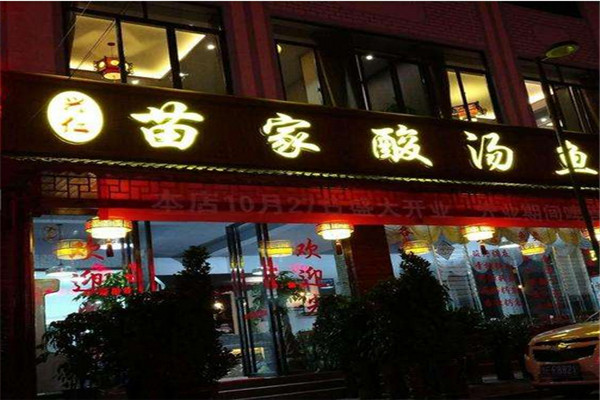 苗家酸菜鱼