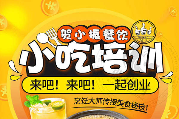 贺小振小吃培训