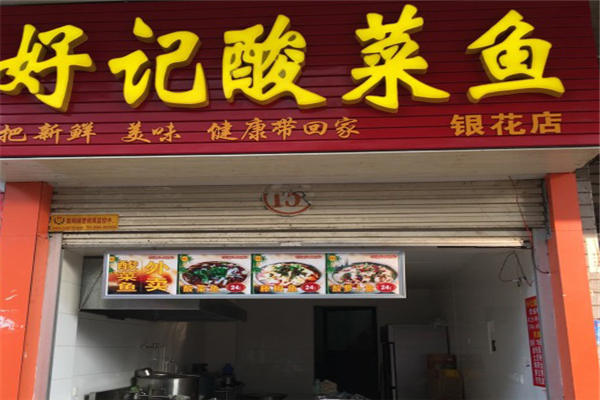 好记酸菜鱼