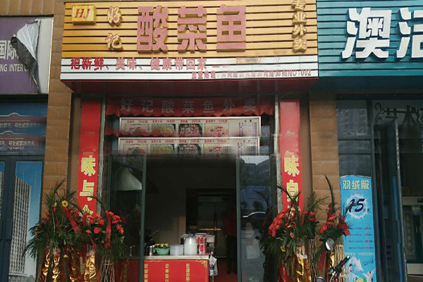 好记酸菜鱼