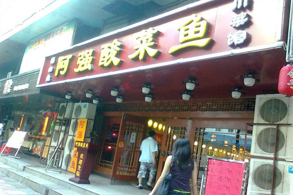 阿强酸菜鱼