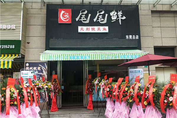 尾尾鲜酸菜鱼