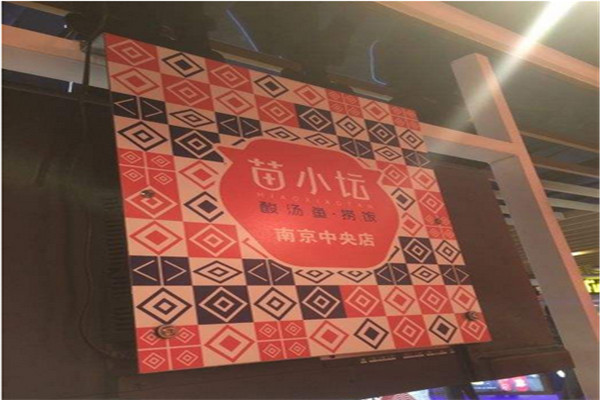 苗小壇酸菜魚撈飯