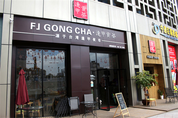 逢甲贡茶